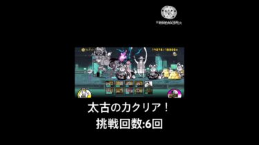 太古の力を初クリアするだけ#にゃんこ大戦争 #初心者