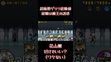 【にゃんこ大戦争】超極悪ゲリラ経験値　経験は魔王の誘惑　花山薫だけでいい？(ワケない) #にゃんこ大戦争 #thebattlecats #ゲーム実況 #ゲーム #花山薫#刃牙#刃牙コラボ#shorts