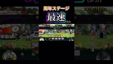 [にゃんこ大戦争]12周年と1/2周年ステージの最速クリア!? #にゃんこ大戦争 #shorts