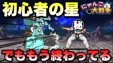 初心者の星の初陣！でももう終わってる…　#にゃんこ大戦争