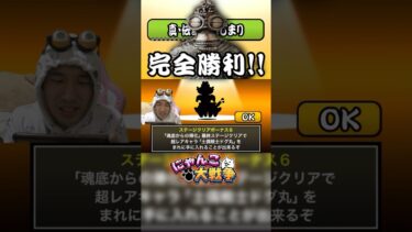 真・伝説の始まりクリアしたら…#にゃんこ大戦争 #ゲーム実況 #発狂 #リアクション #解説 #攻略 #gaming #実況 #猫 #ねこ #ネコ #土偶 #さぁーこいチャンネル #shorts