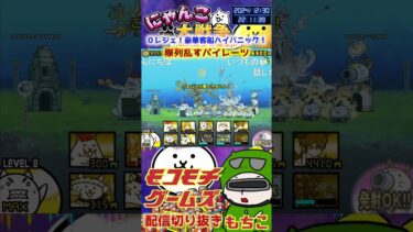 【にゃんこ大戦争】＃４０７　０レジェ！豪華客船ハイパニック！隊列乱すパイレーツ簡単攻略！YouTube&TikTok同時配信してるよー【ソシャゲ配信】＃shorts