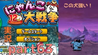 にゃんこ大戦争実況part63魔界編1悪魔の犬のシールド？