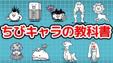 【にゃんこ大戦争】ちびキャラの教科書｜全9体の性能と本能を解説｜優先的に強化したいちびキャラはコイツら！【The Battle Cats】
