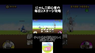 #初心者#にゃんこ大戦争
