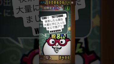 にゃんこ大戦争の猫缶配布がまじで熱い#temu #youtube #youtubeshorts #ytshorts #にゃんこ #にゃんこ大戦争 #にゃんこ大戦争初心者 #ねこ #無料 #猫缶