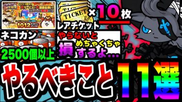 【にゃんこ大戦争】これだけはやらないと絶対に損します…。12と1/2周年記念イベント中にやるべきこと11選！【にゃんこスロット】【初心者】【天下統一への道】【リュウの実況部屋】