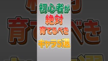 【にゃんこ大戦争】特に5体目はずっと使えるww初心者が絶対育てるべきキャラ5選‼️【にゃんこ大戦争ゆっくり解説】#shorts