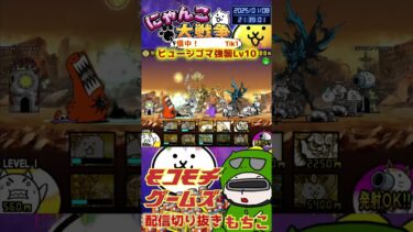 【にゃんこ大戦争】＃４２０　ヒュージゴマ強襲Lv10簡単攻略！YouTube&TikTok同時配信してるよー【ソシャゲ配信】＃shorts