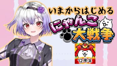 【にゃんこ大戦争】いまから始める初心者【 #vtuber #多重人格 】