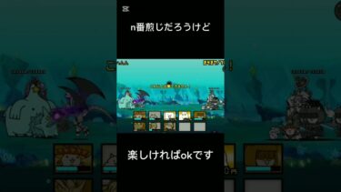 EXのエイリアン系が居なかった… #にゃんこ大戦争