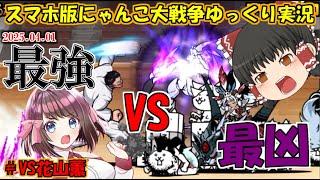 [真伝説になるにゃんこ]刃牙コラボ開幕！一歩間違えればコラボ超極ムズボス強襲[にゃんこ大戦争ゆっくり実況]＃VS花山薫
