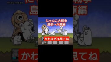 【にゃんこ大戦争】島根〜兵庫#ゴリさん#にゃんこ#にゃんこ大戦争初心者