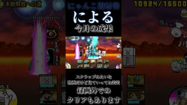 頑張った… #にゃんこ #にゃんこ大戦争 #にゃんこ大戦争初心者