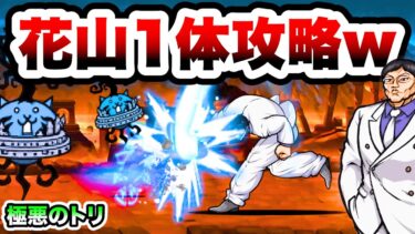 極悪のトリ降臨　まさかの花山薫1体で攻略ww　アポカリプス 超極ムズ　にゃんこ大戦争