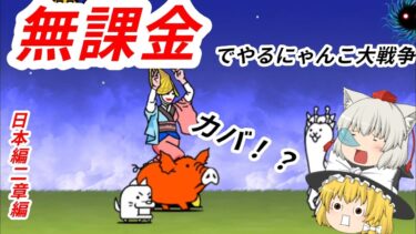 無課金勢初心者にゃんこ大戦争初回