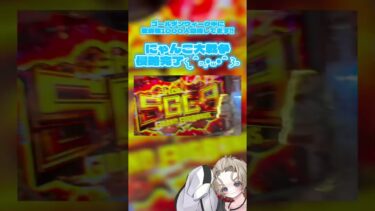 【パチスロ】にゃんこ大戦争してきた!!! 今日はスプラの大会なので配信なし💦 #パチスロ #パチンコ