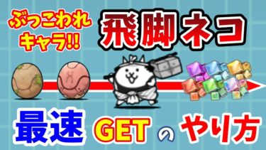 【にゃんこ大戦争】飛脚ネコを最速ゲット！簡単に入手する方法を完全解説！【初心者】