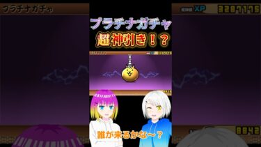 【にゃんこ大戦争】プラチナガチャで超神引き！