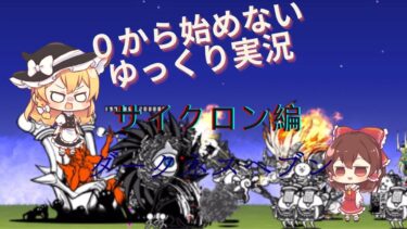 0から始めないゆっくり実況　サイクロン編　ダークネスヘブン【にゃんこ大戦争】