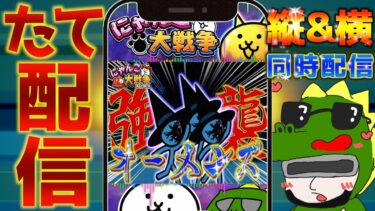 【#にゃんこ大戦争 ライブ配信】＃２４１　オーメンズ強襲で報酬を根こそぎ獲得する！ #shorts #thebattlecats ＃レアチケ #闇目