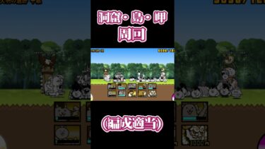 洞窟・島・岬 #にゃんこ大戦争初心者 #にゃんこ大戦争