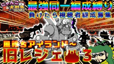 【#にゃんこ大戦争 ライブ配信】＃２４３　旧レジェ冠３同一編成縛り！風待ちアイランドから！雑談おじにゃんこ大戦争。 【ソシャゲ配信】