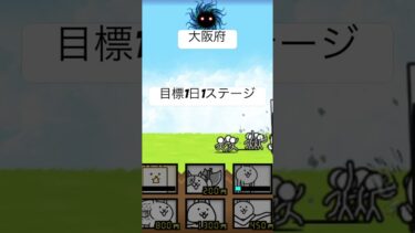 〜大阪府〜 #にゃんこ大戦争 #ゲーム #にゃんこ #にゃんこ大戦争初心者 #ひつじ #わんこ #へび #大阪府