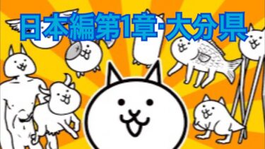 【にゃんこ大戦争】日本編第1章・大分県