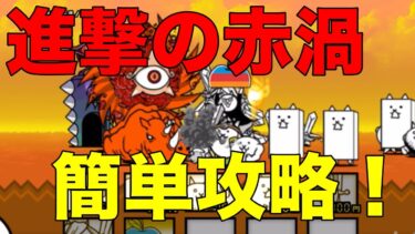 進撃の赤渦を簡単攻略！！【にゃんこ大戦争】