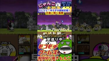 【にゃんこ大戦争】＃３９９　０レジェ！ゆらぎの禁制区域！天意に背く落果簡単攻略！ YouTube&TikTok同時配信してるよー【ソシャゲ配信】＃shorts