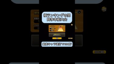 【にゃんこ大戦争】 極ランキングの間 闘争本能大会 簡単130万 #にゃんこ大戦争 #ゲーム実況 #shorts