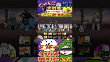 【にゃんこ大戦争】＃４１９　にゃんこ別塔(悪)最上階簡単攻略！YouTube&TikTok同時配信してるよー【ソシャゲ配信】＃shorts