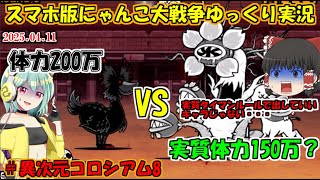 [真伝説になるにゃんこ]実質タイマンルールのレア度代表戦が帰ってきた！[にゃんこ大戦争ゆっくり実況]＃異次元コロシアム8　  [The Battle Cats]