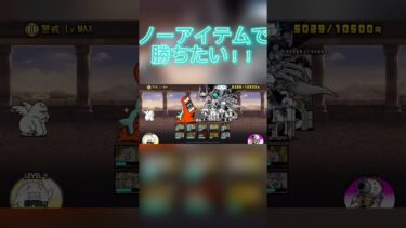 初心者の俺は警戒レベルMAXをノーアイテムで勝ちたい#にゃんこ大戦争 #shorts #short #youtubeshorts #初心者