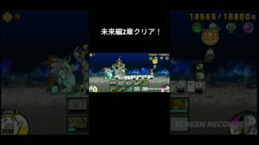 未来編2章クリア！#にゃんこ大戦争 #初心者 #テレパシ