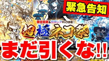 超極ネコ祭ガチャの緊急速報！まだ引くな！！最高の引き方教えます！　#にゃんこ大戦争