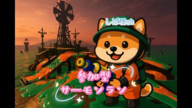 【サモラン参加型】ライブ配信！参加者が出るまで終われません！初見さん歓迎｜スプラ3実況｜サーモンラン参加型｜サーモンラン｜しばチャンネル｜2025/04/11 #3回