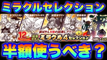 12周年記念ミラクルセレクションガシャに半額セールは使うべき？　#にゃんこ大戦争