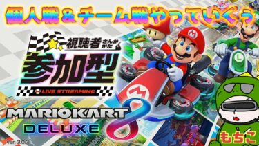 【 #マリオカート参加型 ライブ配信】#２　みんなで個人戦とチーム戦をやる編！俺が１位をとってやる！！【マリオカート８デラックス 】【マリカー参加型】