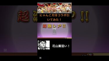 刃牙ガチャ10連引いた結果…#にゃんこ大戦争 #にゃんこ大戦争初心者 #にゃんこ大戦争ガチャ