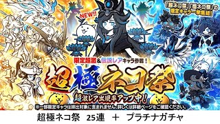 【にゃんこ大戦争】超極ネコ祭　25連 ＋ プラチナガチャ
