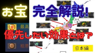 【にゃんこ大戦争】【攻略情報】お宝完全解説！優先したい効果とは？【日本編】