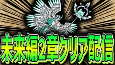 【にゃんこ大戦争】未来編2章クリアするぞ！！