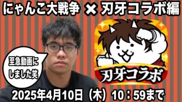 にゃんこ大戦争 刃牙コラボ編（2025年4月10日（木）10:59まで） 緊急で動画にしました。