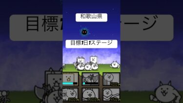 和歌山県も基本キャラだ #にゃんこ大戦争 #ゲーム #にゃんこ #にゃんこ大戦争初心者 #わんこ #へび #ぺんぎん #和歌山県