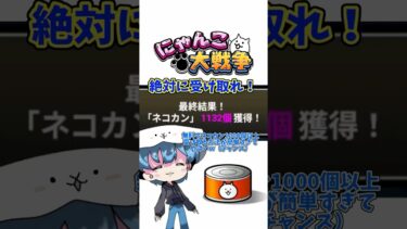 【にゃんこ大戦争】今だけ！無料でネコカン1000個以上も受け取る方法‼︎（簡単）#にゃんこ大戦争 #ゲーム実況  #無料ネコ缶#ゆっくり実況  #配布 #battlecats #無料ネコカン