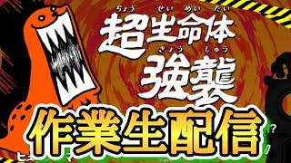 ヒュージゴマ強襲作業配信!!!! 【にゃんこ大戦争】