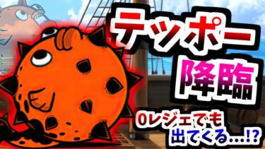 【まさかのフグ3種類目】新敵の赤いフグ「テッポー」登場！？　【にゃんこ大戦争】