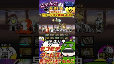 【にゃんこ大戦争】＃４２２　ヒュージゴマ強襲LvMAX簡単攻略！YouTube&TikTok同時配信してるよー【ソシャゲ配信】＃shorts